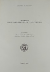 Τοπωνύμια των δήμων Φάριδος και Βρυσεών Λακωνίας