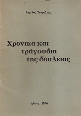 Χρονικά και τραγούδια της δουλειας