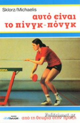 ΑΥΤΟ ΕΙΝΑΙ ΤΟ ΠΙΝΓΚ ΠΟΝΓΚ