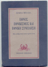 ΕΘΝΟΣ ΕΘΝΙΚΙΣΜΟΣ ΚΑΙ ΕΘΝΙΚΗ ΣΥΝΕΙΔΗΣΗ