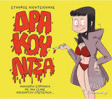 ΔΡΑΚΟΥΛΙΤΣΑ (18+)