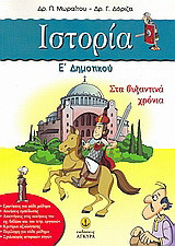 Ιστορία Ε΄ δημοτικού: Στα βυζαντινά χρόνια