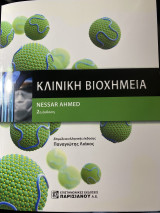 Κλινική Βιοχημεία