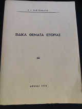Ειδικά Θέματα Ιστορίας
