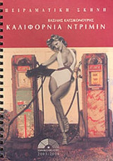ΚΑΤΣΙΚΟΝΟΥΡΗΣ: ΚΑΛΙΦΟΡΝΙΑ ΝΤΡΙΜΙΝ