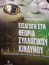 Εισαγωγή στη Θεωρία Συλλογικού Κινδύνου