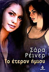 Το έτερον ήμισυ