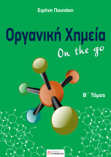 Οργανική χημεία on the go: Τόμος Β'
