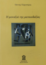 Η μοναξιά της ματαιοδοξίας