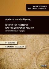 Ιστορία του νεότερου και του σύγχρονου κόσμου Γ΄ Λυκείου Γενικής Παιδείας