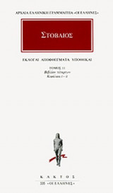 ΣΤΟΒΑΙΟΣ: ΑΠΑΝΤΑ (ΕΝΔΕΚΑΤΟΣ ΤΟΜΟΣ)