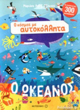 Ο ΩΚΕΑΝΟΣ