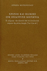 ΧΡΟΝΟΣ ΚΑΙ ΗΛΙΚΙΕΣ ΣΤΗ ΒΥΖΑΝΤΙΝΗ ΚΟΙΝΩΝΙΑ