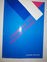 Γραμματική της Γαλλικής Γλώσσας