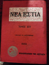 Νέα Εστία τομ. 86, 1969, 7ος-12ος