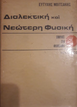 Διαλεκτική και νεώτερη φυσική