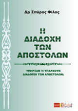 Η διαδοχή των Αποστόλων: Υπήρξαν ή υπάρχουν διάδοχοι των Αποστόλων;