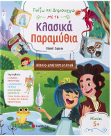 Παίζω και δημιουργώ νε τα κλασικά παραμύθια: Βιβλίο δραστηριοτήτων και επιτραπέζιο παιχνίδι