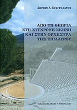 ΑΠΟ ΤΗΝ ΘΕΩΡΙΑ ΣΤΗ ΣΥΓΧΡΟΝΗ ΣΚΗΝΗ ΚΑΙ ΣΤΗΝ ΟΡΧΗΣΤΡΑ ΤΗΣ ΕΠΙΔΑΥΡΟΥ