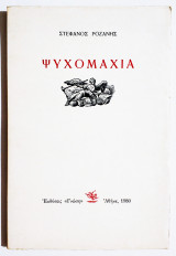 Ψυχομαχία - 1980 - (Ξ46).