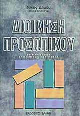 Διοίκηση προσωπικού: Γενικές αρχές