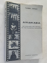 Διαδικασία - Νέα ανάγνωση της αρχαίας και της σύγχρονης τραγωδίας