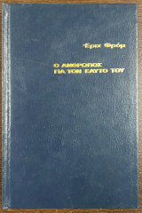 Ο άνθρωπος για τον εαυτό του