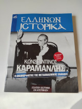 Κ.ΚΑΡΑΜΑΝΛΗΣ Β'