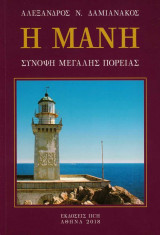 Η Μάνη