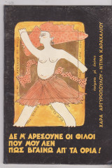 Δε μ’ αρέσουνε οι φίλοι που μου λεν πως βγαίνω απ’ τα όρια