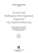 Συνοπτική καθαρώς επιστημονική ερμηνεία της ομοιοπαθητικής