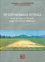 ΟΙ ΟΛΥΜΠΙΑΚΟΙ ΑΓΩΝΕΣ
