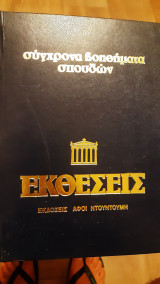 Σύφχρονα Βοηθήματα Σπουδών Εκθέσεις Τόμος 3
