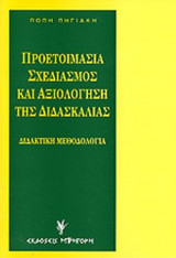 ΠΡΟΕΤΟΙΜΑΣΙΑ, ΣΧΕΔΙΑΣΜΟΣ ΚΑΙ ΑΞΙΟΛΟΓΗΣΗ ΤΗΣ ΔΙΔΑΣΚΑΛΙΑΣ