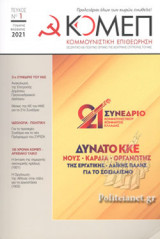 ΚΟΜΜΟΥΝΙΣΤΙΚΗ ΕΠΙΘΕΩΡΗΣΗ, ΤΕΥΧΟΣ 1, ΓΕΝΑΡΗΣ-ΦΛΕΒΑΡΗΣ 2021 (ΚΟΜΕΠ)