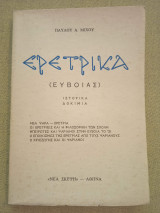 Ερετρικά Ευβοίας