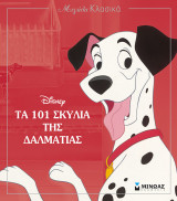 Μεγάλα κλασικά - Disney - Τα 101 σκυλιά της Δαλματίας