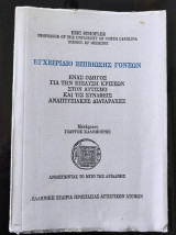 Εγχειριδιο επιβιωσης γονεων.Οδηγος επιλυσης στον αυτισμο.