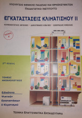 Εγκαταστάσεις Κλιματισμού 2 (τεύχος Α')