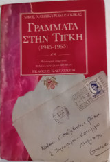 ΓΡΑΜΜΑΤΑ ΣΤΗΝ ΤΙΓΚΗ 1945-1955