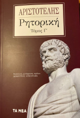 Ρητορική, Τόμος Γ'