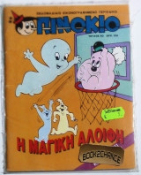 Πινοκιο #60 (1η περιοδος)