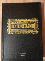 Πεντηκοστάριον