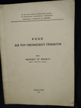 Κήλη δια του οισοφαγικού τρήματος