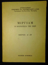 Μιργιαμ η Πριγκίπισσα Της Σιών (Μέρος Α-Β)