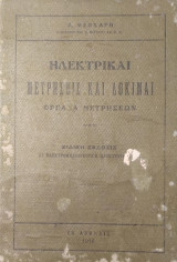Ηλεκτρικαί Μετρήσεις και Δοκιμαί - Όργανα Μετρήσεων