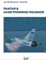 Ραντάρ & ηλεκτρονικός πόλεμος