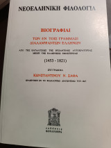 Βιογραφιαι των εν τοίς γραμμασι διαλαμψάντων Ελλήνων από της καταλυσεως της βυζαντινής αυτοκρατορίας μέχρι της ελληνικής εθνεγερσίας 1453 1821