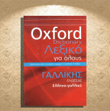 Oxford Dictionary - Λεξικό για όλους Γαλλικής Γλώσσας / Ελληνο-γαλλικό (Πεδίο: 2014)