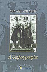 Αλληλογραφία Σίλλερ Γκαίτε